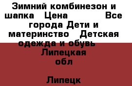 Зимний комбинезон и шапка › Цена ­ 2 500 - Все города Дети и материнство » Детская одежда и обувь   . Липецкая обл.,Липецк г.